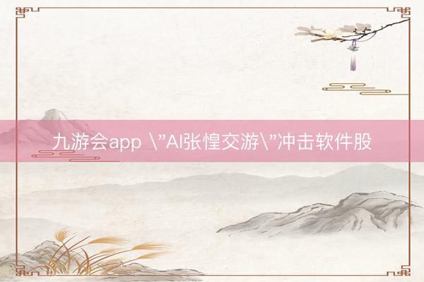 九游会app