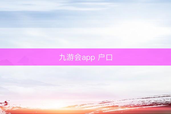 九游会app 户口