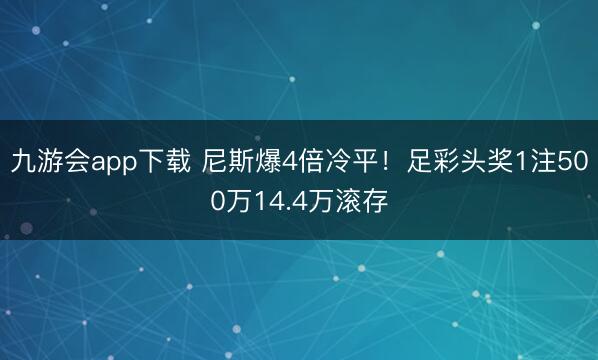 九游会app下载 尼斯爆4倍冷平！足彩头奖1注500万14.4万滚存