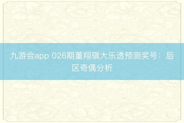 九游会app 026期董翔骐大乐透预测奖号:后区奇偶分析