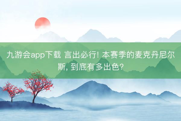 九游会app下载 言出必行! 本赛季的麦克丹尼尔斯， 到底有多出色?