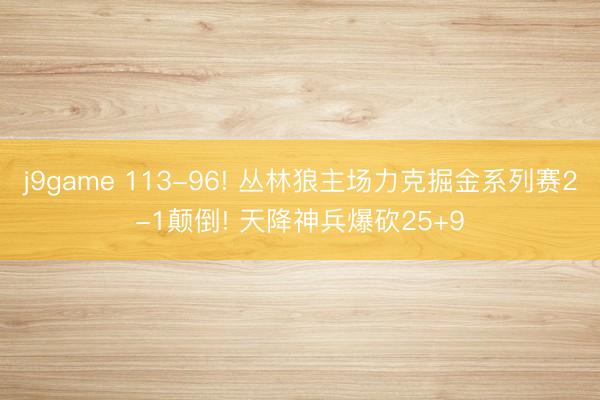 j9game 113-96! 丛林狼主场力克掘金系列赛2-1颠倒! 天降神兵爆砍25+9