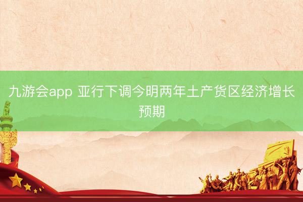 九游会app 亚行下调今明两年土产货区经济增长预期