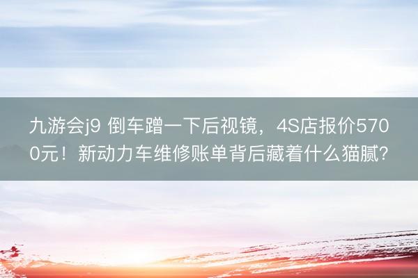 九游会j9 倒车蹭一下后视镜，<a href=