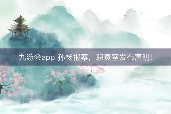九游会app 孙杨报案，职责室发布声明！