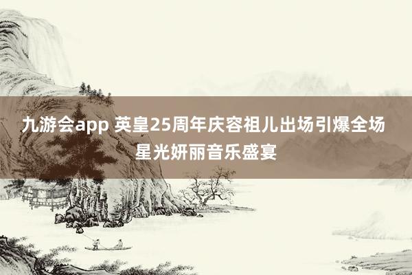 九游会app 英皇25周年庆容祖儿出场引爆全场 星光妍丽音乐盛宴