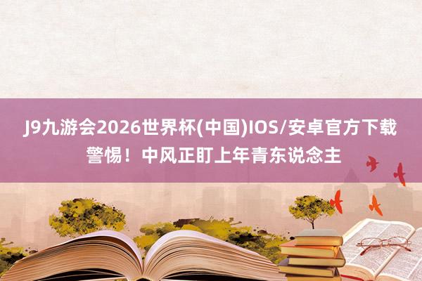 J9九游会2026世界杯(中国)IOS/安卓官方下载 警惕!中风正盯上年青东说念主