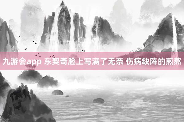 九游会app 东契奇脸上写满了无奈 伤病缺阵的煎熬