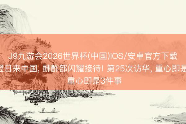 J9九游会2026世界杯(中国)IOS/安卓官方下载 普京翌日来中国， 酬酢部闪耀接待! 第25次访华， 重心即是3件事