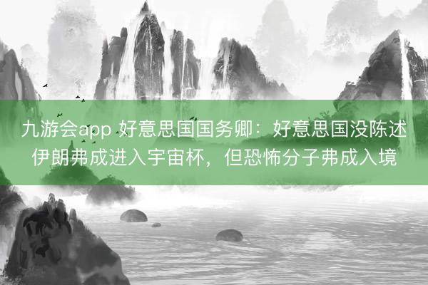 九游会app 好意思国国务卿：好意思国没陈述伊朗弗成进入宇宙杯，但恐怖分子弗成入境