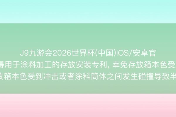 J9九游会2026世界杯(中国)IOS/安卓官方下载 江苏海晟涂料获得用于涂料加工的存放安装专利， 幸免存放箱本色受到冲击或者涂料筒体之间发生碰撞导致半成品涂料溅洒