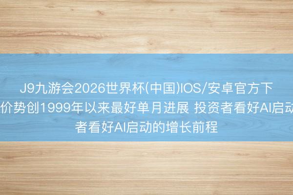 J9九游会2026世界杯(中国)IOS/安卓官方下载 联念念股价势创1999年以来最好单月进展 投资者看好AI启动的增长前程