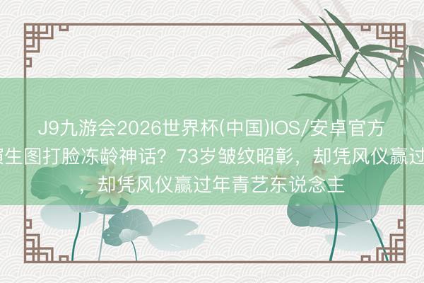 J9九游会2026世界杯(中国)IOS/安卓官方下载 赵雅芝商演生图打脸冻龄神话？73岁皱纹昭彰，却凭风仪赢过年青艺东说念主