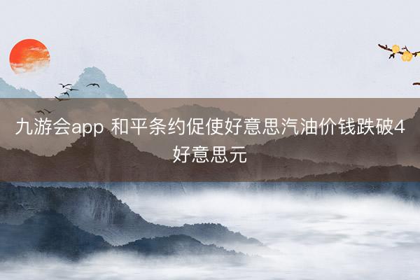 九游会app 和平条约促使好意思汽油价钱跌破4好意思元